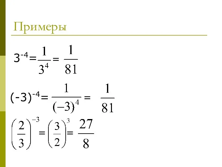 Примеры 3-4= = (-3)-4= = = =