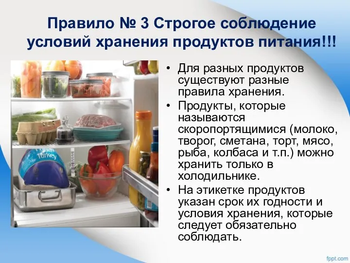 Правило № 3 Строгое соблюдение условий хранения продуктов питания!!! Для разных