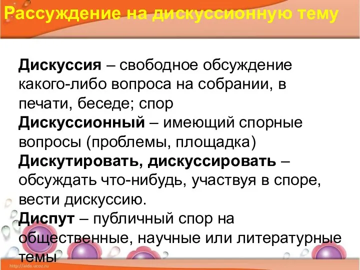 Дискуссия – свободное обсуждение какого-либо вопроса на собрании, в печати, беседе;