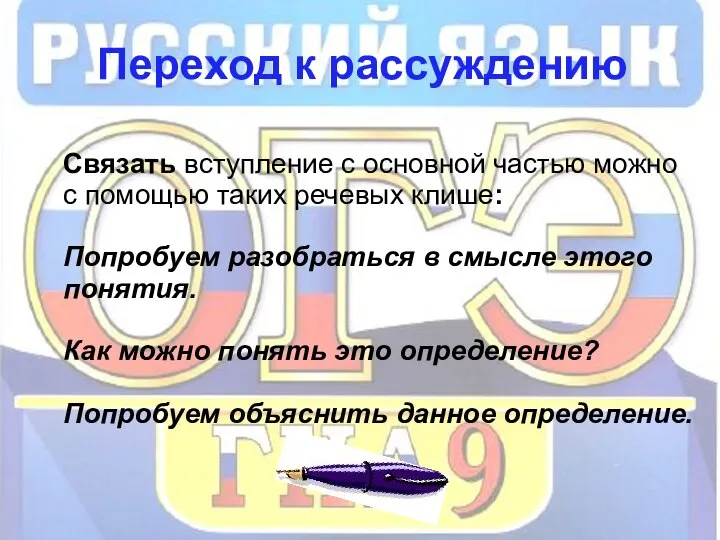 Переход к рассуждению Связать вступление с основной частью можно с помощью