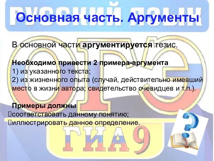 Основная часть. Аргументы В основной части аргументируется тезис. Необходимо привести 2