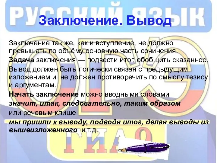 Заключение. Вывод Заключение так же, как и вступление, не должно превышать