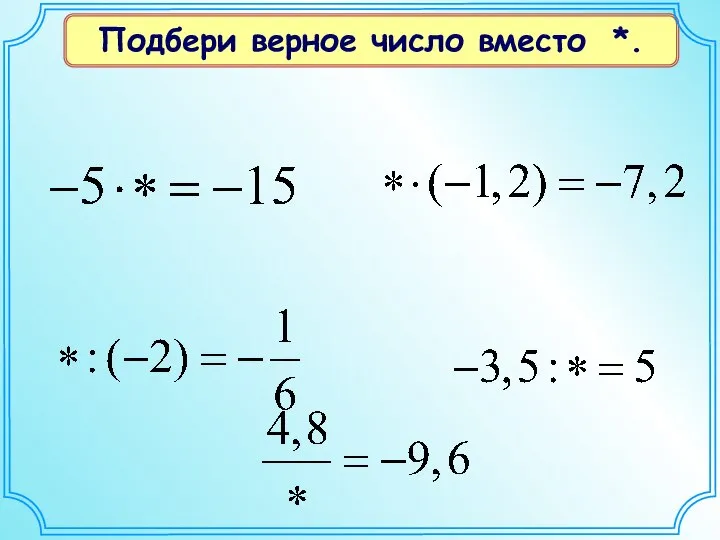 Подбери верное число вместо *.