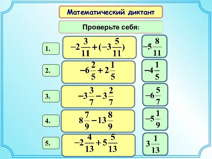 Математический диктант Вычислите: Проверьте себя: