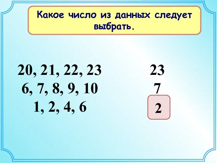 2 Какое число из данных следует выбрать.