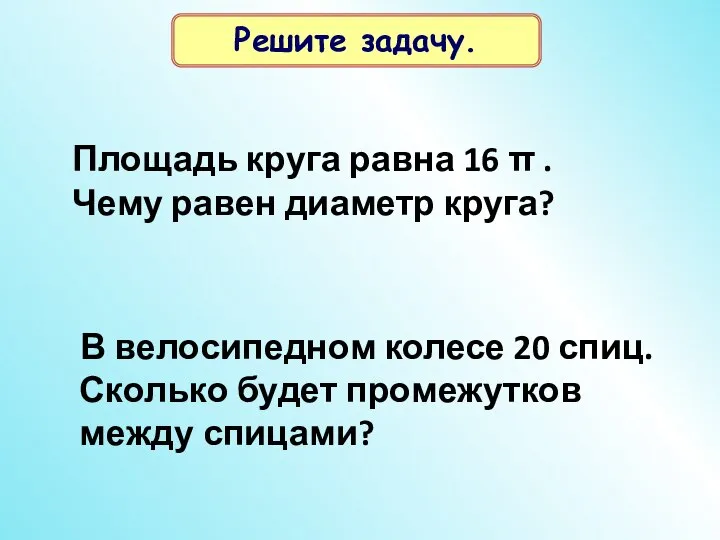 Площадь круга равна 16 π . Чему равен диаметр круга? Решите