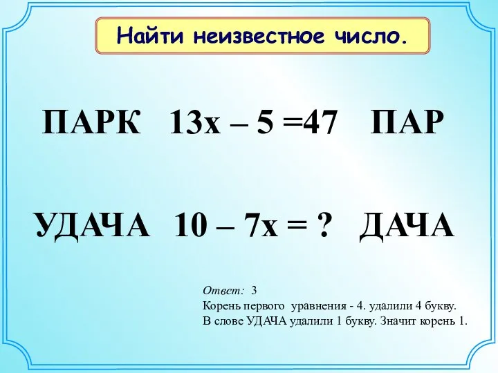 Найти неизвестное число. Ответ: 3 Корень первого уравнения - 4. удалили