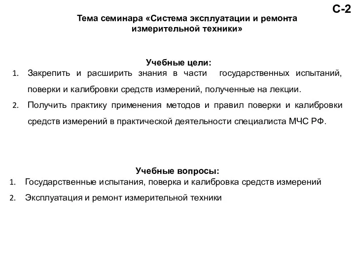 С-2 Тема семинара «Система эксплуатации и ремонта измерительной техники» Учебные цели: