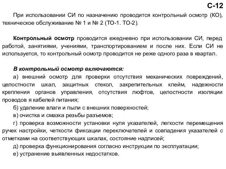 С-12 При использовании СИ по назначению проводится контрольный осмотр (КО), техническое