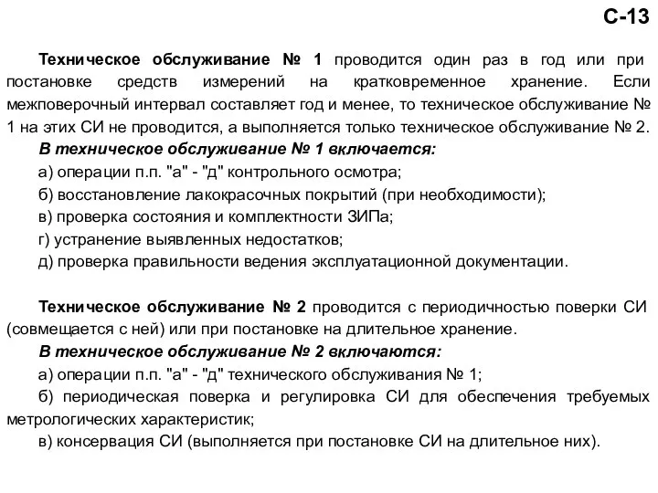 Техническое обслуживание № 1 проводится один раз в год или при