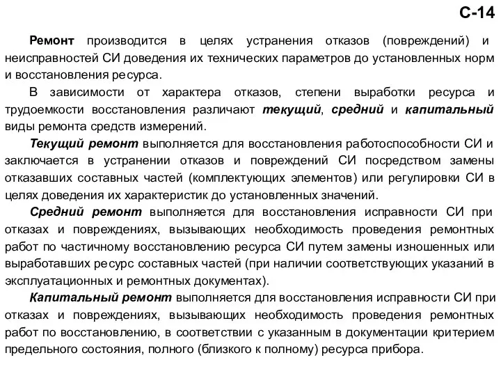 Ремонт производится в целях устранения отказов (повреждений) и неисправностей СИ доведения