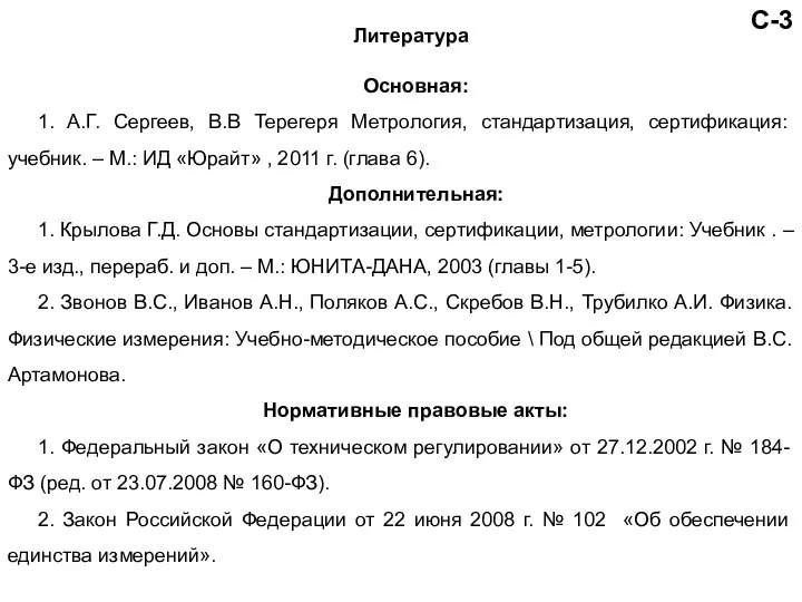 С-3 Литература Основная: 1. А.Г. Сергеев, В.В Терегеря Метрология, стандартизация, сертификация: