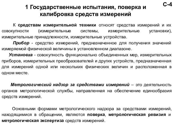 С-4 1 Государственные испытания, поверка и калибровка средств измерений К средствам