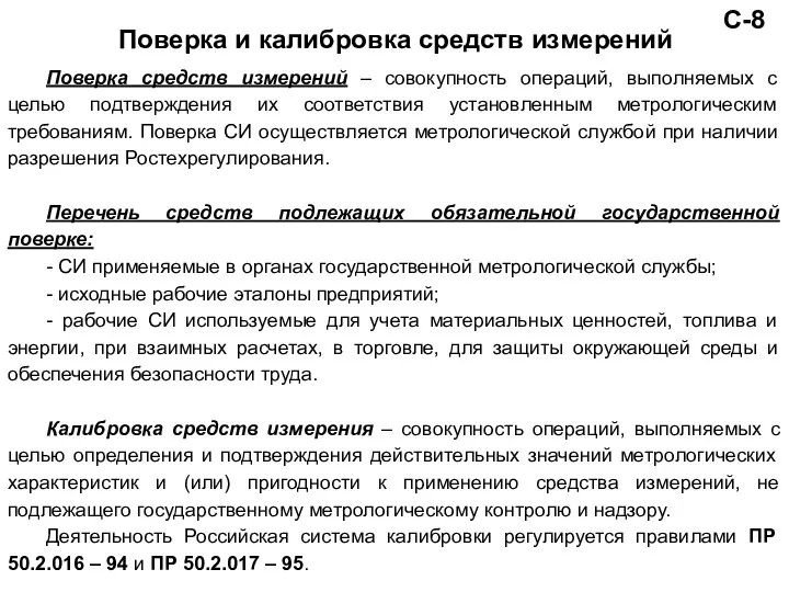 Поверка средств измерений – совокупность операций, выполняемых с целью подтверждения их