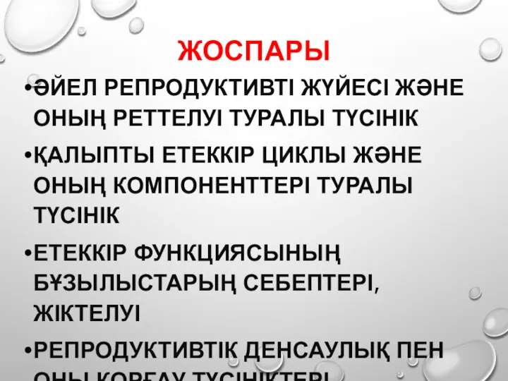 ЖОСПАРЫ ӘЙЕЛ РЕПРОДУКТИВТІ ЖҮЙЕСІ ЖӘНЕ ОНЫҢ РЕТТЕЛУІ ТУРАЛЫ ТҮСІНІК ҚАЛЫПТЫ ЕТЕККІР