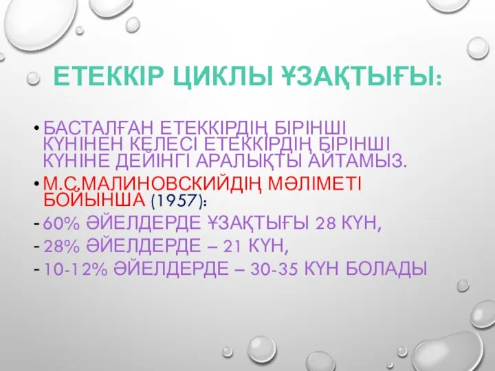 ЕТЕККІР ЦИКЛЫ ҰЗАҚТЫҒЫ: БАСТАЛҒАН ЕТЕККІРДІҢ БІРІНШІ КҮНІНЕН КЕЛЕСІ ЕТЕККІРДІҢ БІРІНШІ КҮНІНЕ