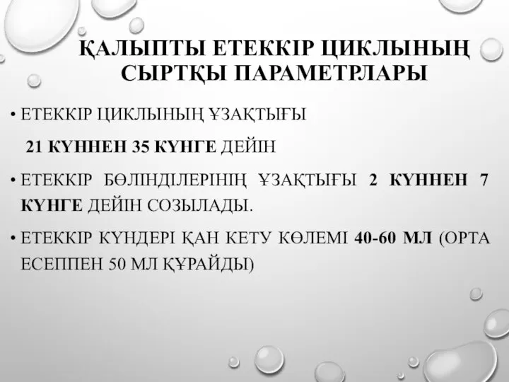 ҚАЛЫПТЫ ЕТЕККІР ЦИКЛЫНЫҢ СЫРТҚЫ ПАРАМЕТРЛАРЫ ЕТЕККІР ЦИКЛЫНЫҢ ҰЗАҚТЫҒЫ 21 КҮННЕН 35