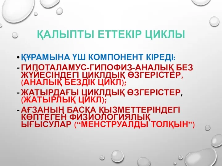 ҚАЛЫПТЫ ЕТТЕКІР ЦИКЛЫ ҚҰРАМЫНА ҮШ КОМПОНЕНТ КІРЕДІ: ГИПОТАЛАМУС-ГИПОФИЗ-АНАЛЫҚ БЕЗ ЖҮЙЕСІНДЕГІ ЦИКЛДЫҚ