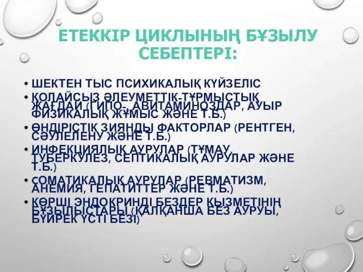 ЕТЕККІР ЦИКЛЫНЫҢ БҰЗЫЛУ СЕБЕПТЕРІ: ШЕКТЕН ТЫС ПСИХИКАЛЫҚ КҮЙЗЕЛІС ҚОЛАЙСЫЗ ӘЛЕУМЕТТІК-ТҰРМЫСТЫҚ ЖАҒДАЙ