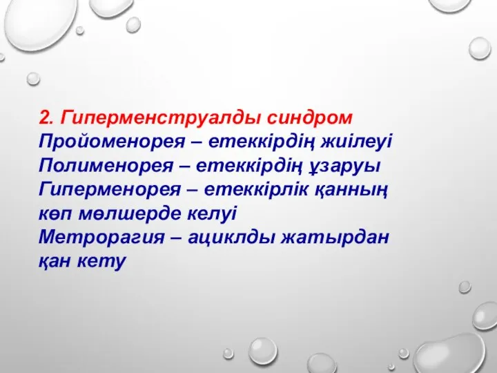 2. Гиперменструалды синдром Пройоменорея – етеккірдің жиілеуі Полименорея – етеккірдің ұзаруы