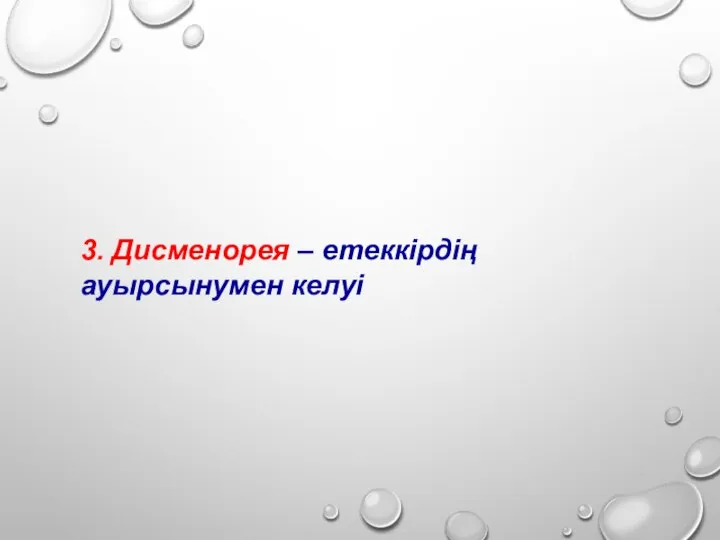 3. Дисменорея – етеккірдің ауырсынумен келуі