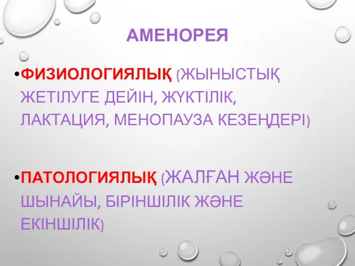 АМЕНОРЕЯ ФИЗИОЛОГИЯЛЫҚ (ЖЫНЫСТЫҚ ЖЕТІЛУГЕ ДЕЙІН, ЖҮКТІЛІК, ЛАКТАЦИЯ, МЕНОПАУЗА КЕЗЕҢДЕРІ) ПАТОЛОГИЯЛЫҚ (ЖАЛҒАН ЖӘНЕ ШЫНАЙЫ, БІРІНШІЛІК ЖӘНЕ ЕКІНШІЛІК)