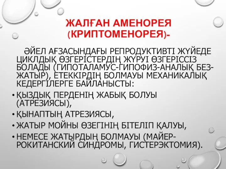 ЖАЛҒАН АМЕНОРЕЯ (КРИПТОМЕНОРЕЯ)- ӘЙЕЛ АҒЗАСЫНДАҒЫ РЕПРОДУКТИВТІ ЖҮЙЕДЕ ЦИКЛДЫҚ ӨЗГЕРІСТЕРДІҢ ЖҮРУІ ӨЗГЕРІССІЗ