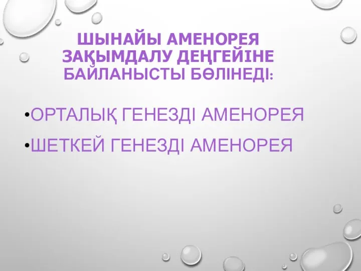 ШЫНАЙЫ АМЕНОРЕЯ ЗАҚЫМДАЛУ ДЕҢГЕЙІНЕ БАЙЛАНЫСТЫ БӨЛІНЕДІ: ОРТАЛЫҚ ГЕНЕЗДІ АМЕНОРЕЯ ШЕТКЕЙ ГЕНЕЗДІ АМЕНОРЕЯ