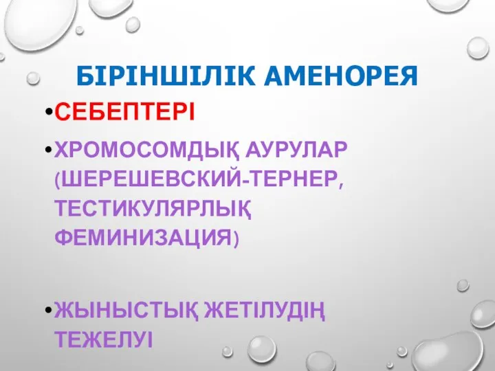 БІРІНШІЛІК АМЕНОРЕЯ СЕБЕПТЕРІ ХРОМОСОМДЫҚ АУРУЛАР (ШЕРЕШЕВСКИЙ-ТЕРНЕР, ТЕСТИКУЛЯРЛЫҚ ФЕМИНИЗАЦИЯ) ЖЫНЫСТЫҚ ЖЕТІЛУДІҢ ТЕЖЕЛУІ