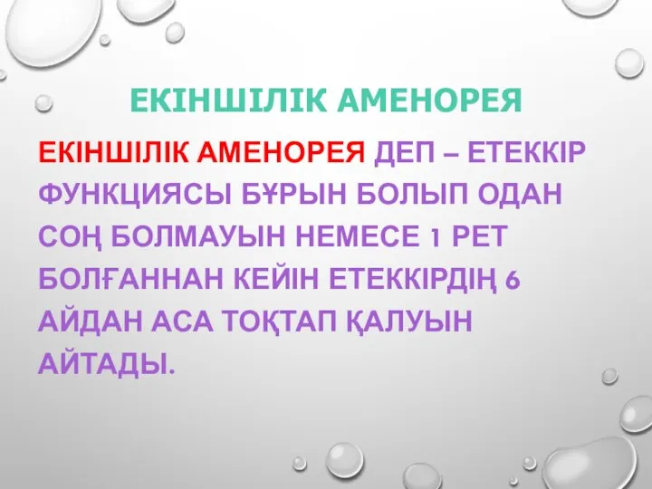 ЕКІНШІЛІК АМЕНОРЕЯ ЕКІНШІЛІК АМЕНОРЕЯ ДЕП – ЕТЕККІР ФУНКЦИЯСЫ БҰРЫН БОЛЫП ОДАН