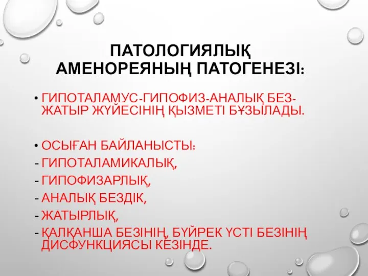 ПАТОЛОГИЯЛЫҚ АМЕНОРЕЯНЫҢ ПАТОГЕНЕЗІ: ГИПОТАЛАМУС-ГИПОФИЗ-АНАЛЫҚ БЕЗ-ЖАТЫР ЖҮЙЕСІНІҢ ҚЫЗМЕТІ БҰЗЫЛАДЫ. ОСЫҒАН БАЙЛАНЫСТЫ: ГИПОТАЛАМИКАЛЫҚ,