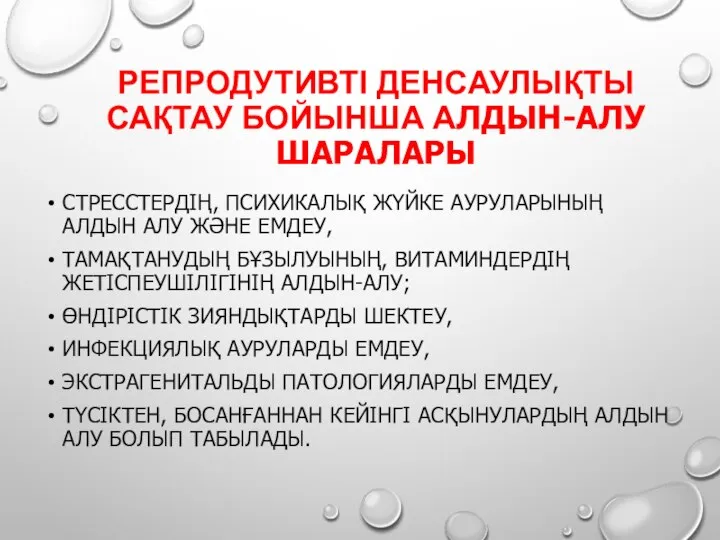 РЕПРОДУТИВТІ ДЕНСАУЛЫҚТЫ САҚТАУ БОЙЫНША АЛДЫН-АЛУ ШАРАЛАРЫ СТРЕССТЕРДІҢ, ПСИХИКАЛЫҚ ЖҮЙКЕ АУРУЛАРЫНЫҢ АЛДЫН