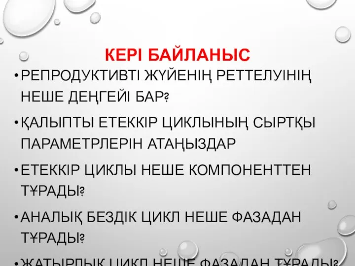 КЕРІ БАЙЛАНЫС РЕПРОДУКТИВТІ ЖҮЙЕНІҢ РЕТТЕЛУІНІҢ НЕШЕ ДЕҢГЕЙІ БАР? ҚАЛЫПТЫ ЕТЕККІР ЦИКЛЫНЫҢ