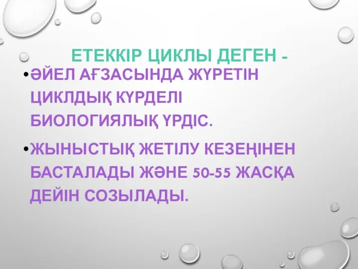 ЕТЕККІР ЦИКЛЫ ДЕГЕН - ӘЙЕЛ АҒЗАСЫНДА ЖҮРЕТІН ЦИКЛДЫҚ КҮРДЕЛІ БИОЛОГИЯЛЫҚ ҮРДІС.