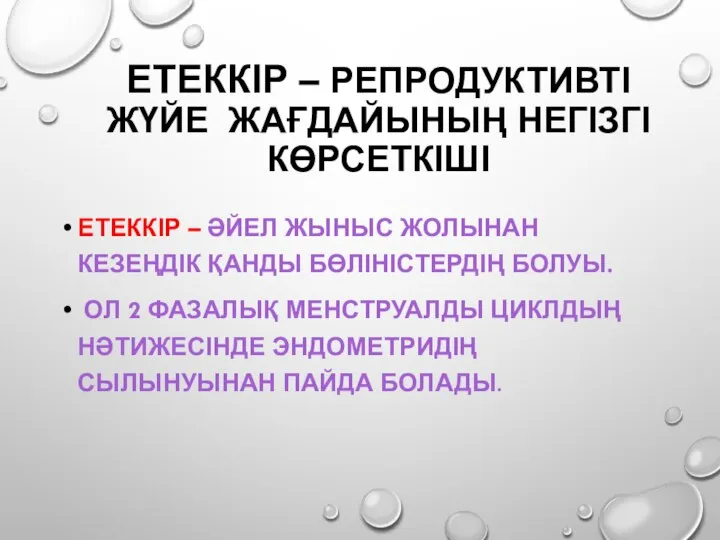 ЕТЕККІР – РЕПРОДУКТИВТІ ЖҮЙЕ ЖАҒДАЙЫНЫҢ НЕГІЗГІ КӨРСЕТКІШІ ЕТЕККІР – ӘЙЕЛ ЖЫНЫС