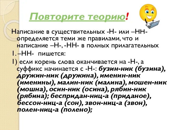 Повторите теорию! Написание в существительных -Н- или –НН- определяется теми же