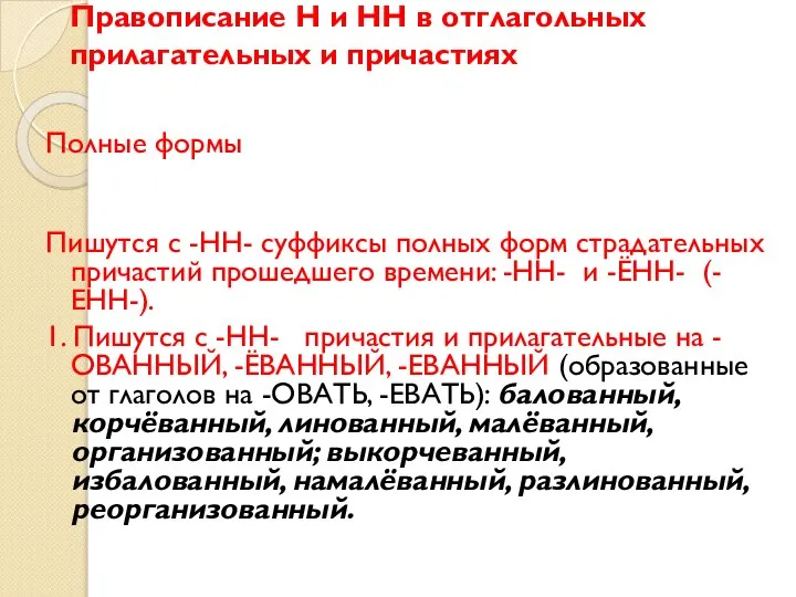 Правописание Н и НН в отглагольных прилагательных и причастиях Полные формы