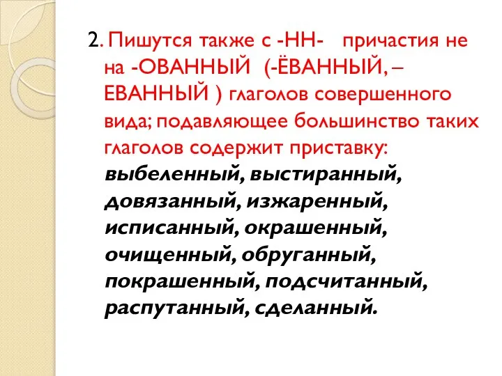 2. Пишутся также с -НН- причастия не на -ОВАННЫЙ (-ЁВАННЫЙ, –ЕВАННЫЙ