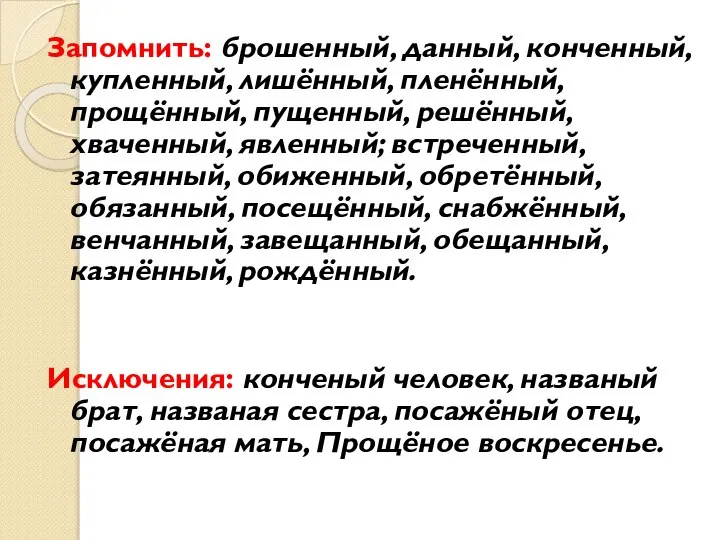 Запомнить: брошенный, данный, конченный, купленный, лишённый, пленённый, прощённый, пущенный, решённый, хваченный,