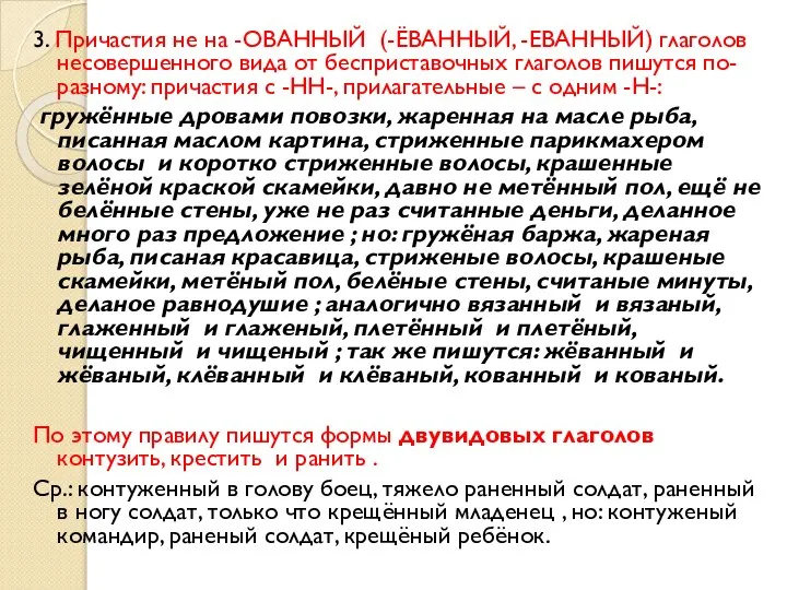 3. Причастия не на -ОВАННЫЙ (-ЁВАННЫЙ, -ЕВАННЫЙ) глаголов несовершенного вида от