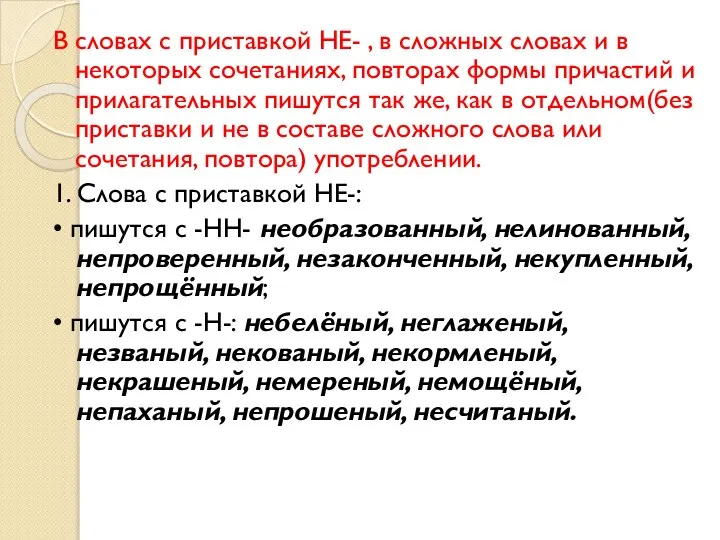 В словах с приставкой НЕ- , в сложных словах и в