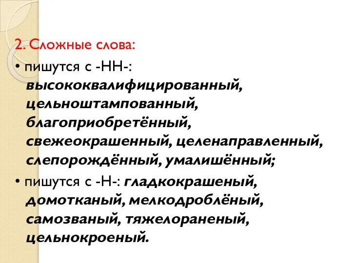 2. Сложные слова: • пишутся с -НН-: высококвалифицированный, цельноштампованный, благоприобретённый, свежеокрашенный,