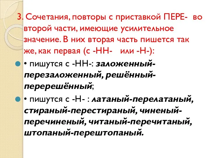 3. Сочетания, повторы с приставкой ПЕРЕ- во второй части, имеющие усилительное