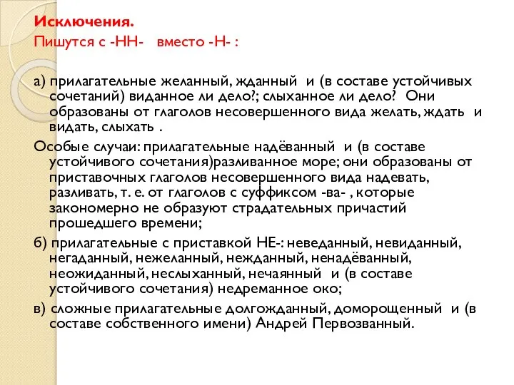 Исключения. Пишутся с -НН- вместо -Н- : а) прилагательные желанный, жданный