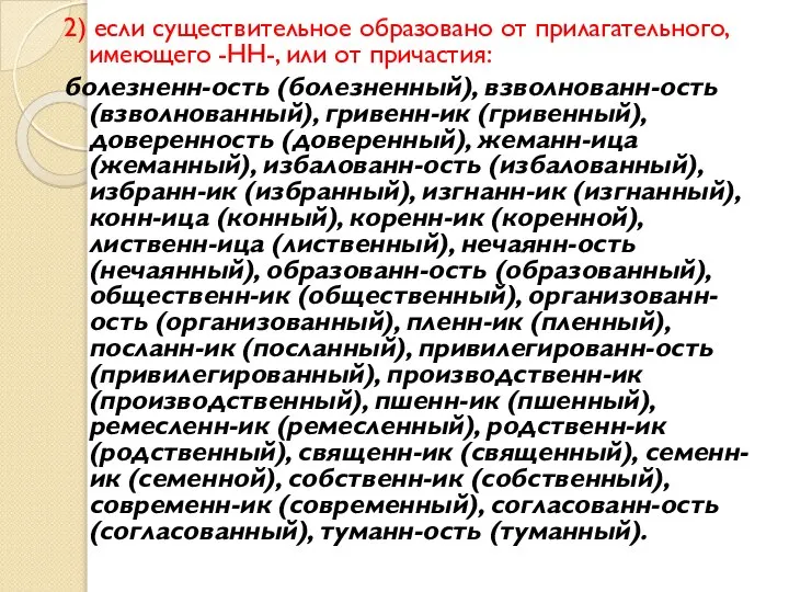 2) если существительное образовано от прилагательного, имеющего -НН-, или от причастия: