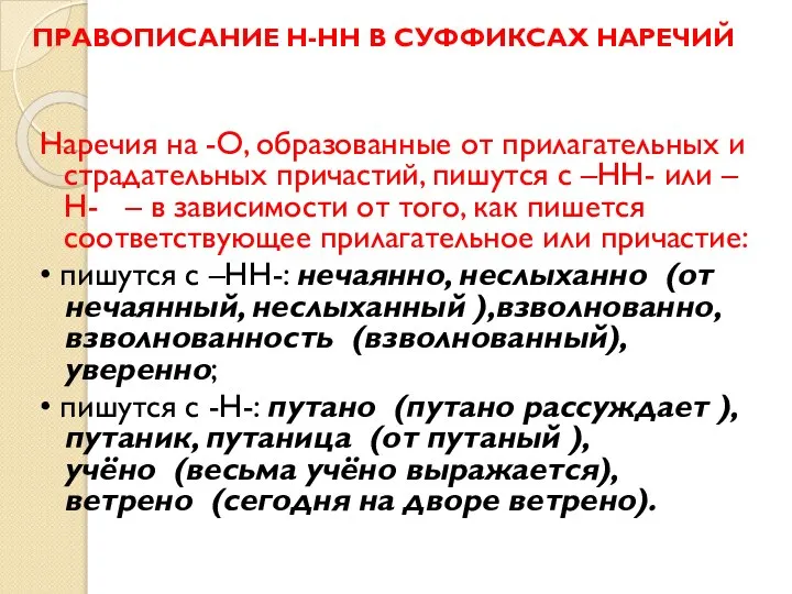 ПРАВОПИСАНИЕ Н-НН В СУФФИКСАХ НАРЕЧИЙ Наречия на -О, образованные от прилагательных