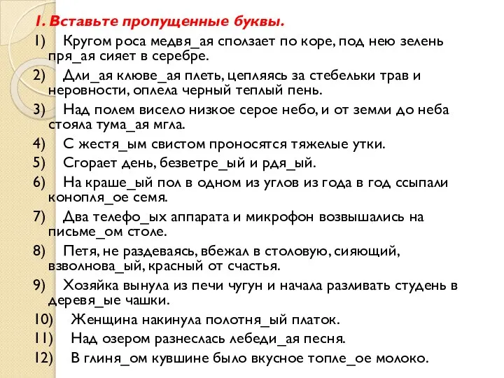 1. Вставьте пропущенные буквы. 1) Кругом роса медвя_ая сползает по коре,