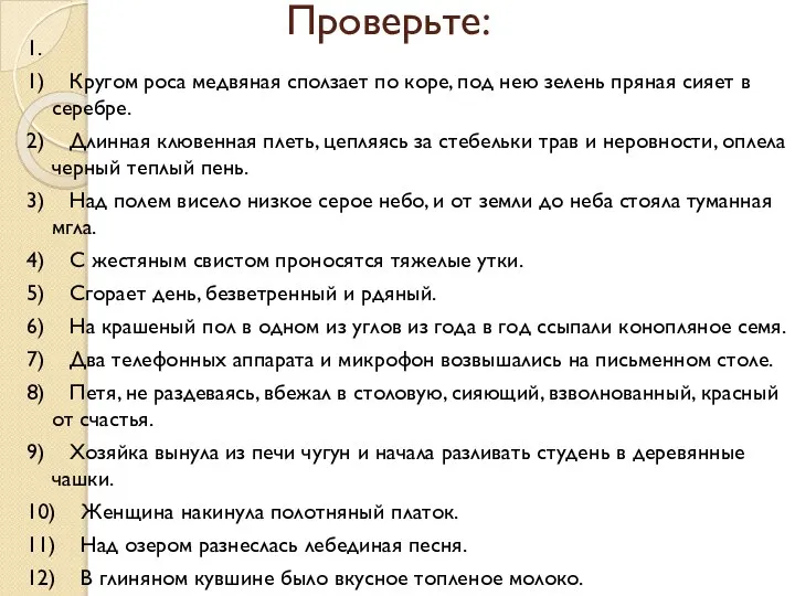 Проверьте: 1. 1) Кругом роса медвяная сползает по коре, под нею