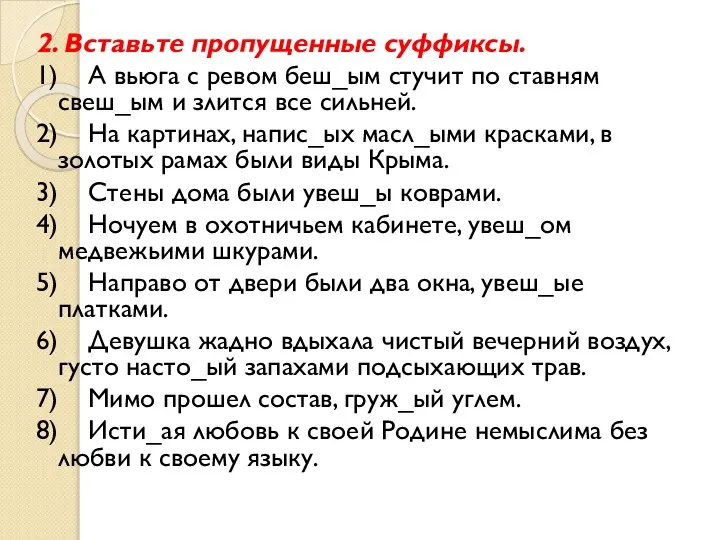 2. Вставьте пропущенные суффиксы. 1) А вьюга с ревом беш_ым стучит