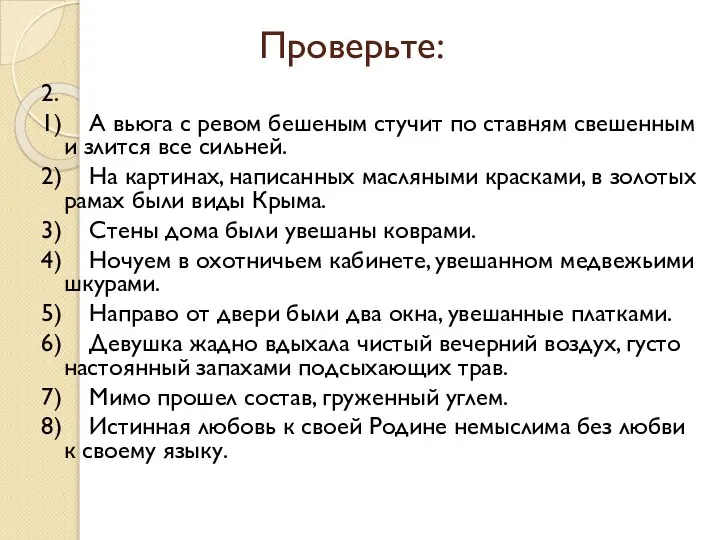 Проверьте: 2. 1) А вьюга с ревом бешеным стучит по ставням